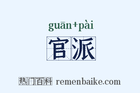 官派是什么意思的图片
